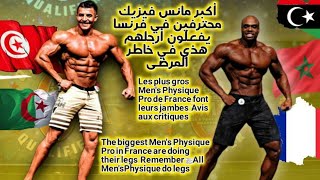 Les plus gros Mens Pro de France font leurs legs ? /أكبر مانس فيزيك محترفين في فرنسا يفعلون أرجلهم