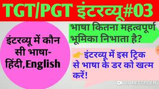 TGT/PGT INTERVIEW|भाषा का चयन कैसे करें।हिंदी,English कौन से भाषा