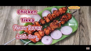 Chicken Tikka Simple Recipe | चिकन टिक्का | చికెన్ టిక్కా | Tikka Chicken | Chicken Tikka Dry