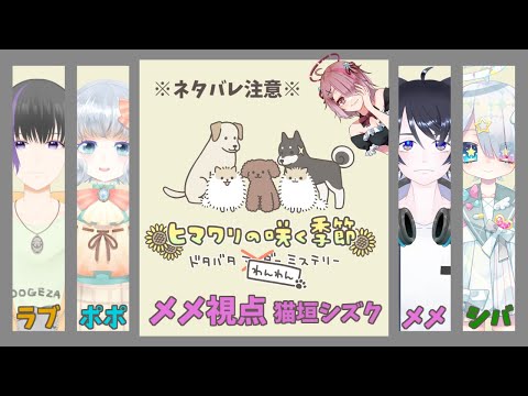 【ヒマワリの咲く季節】もふもふだらけのマーダーミステリー！？ 猫垣シズク：メメ視点【ネタバレ注意】