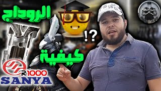 كيفاش ترودي موطورك صانيا بطريقة إحترافية و مضمونة Sanya fice 2023 😐🤨🤔...