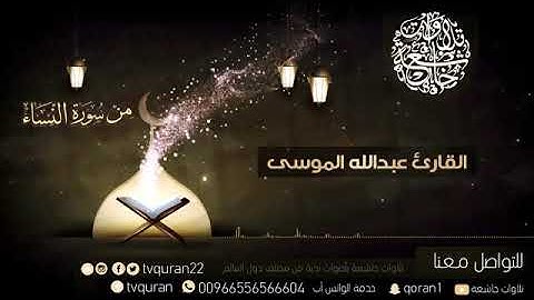 تلاوة خاشعة من سورة النساء للقارئ عبدالله الموسى ❤️