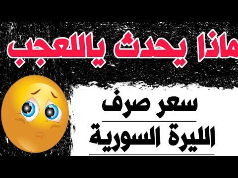 سعر الدولار في سوريا اليوم السبت 1 10 2022 سعر الذهب في سوريا اليوم و سعر صرف الليرة السورية