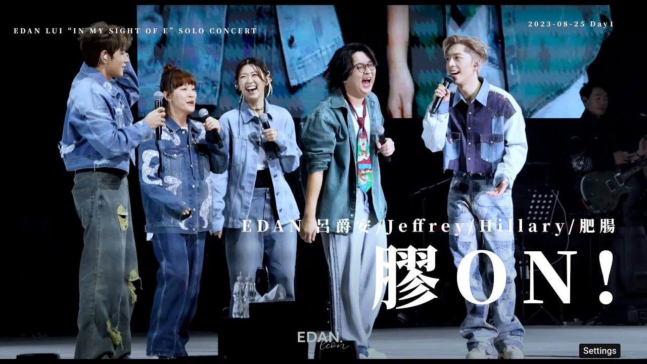 EDAN 呂爵安 《膠On》 6膠 230825 Edan Lui “In My Sight Of E” Solo Concert (Day 1)