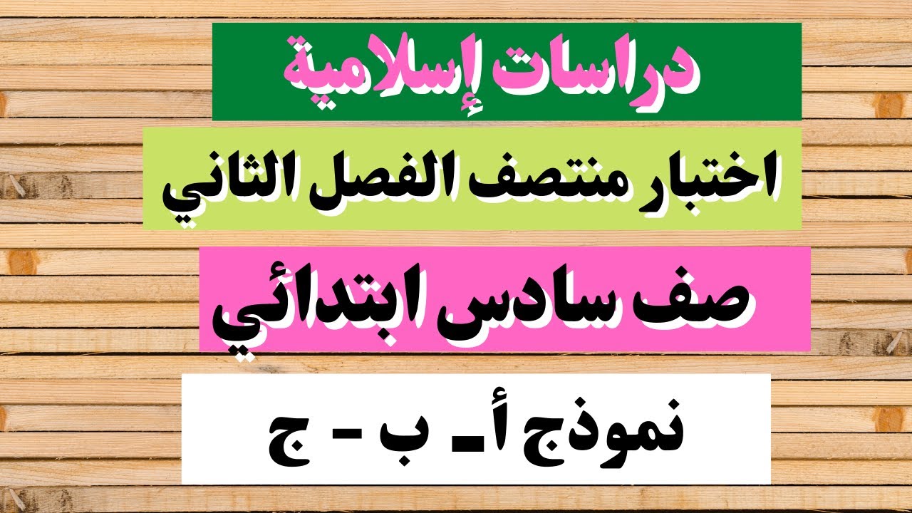 اختبار دراسات إسلامية سادس ابتدائي منتصف الفصل الثاني
