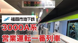 【福岡市地下鉄】3000A系営業運転一番列車【七隈線】