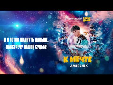 Amirchik - К мечте (Lyric Video)