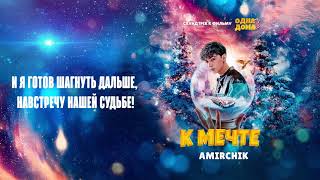 Download Lagu Amirchik - К мечте (Lyric Video) MP3