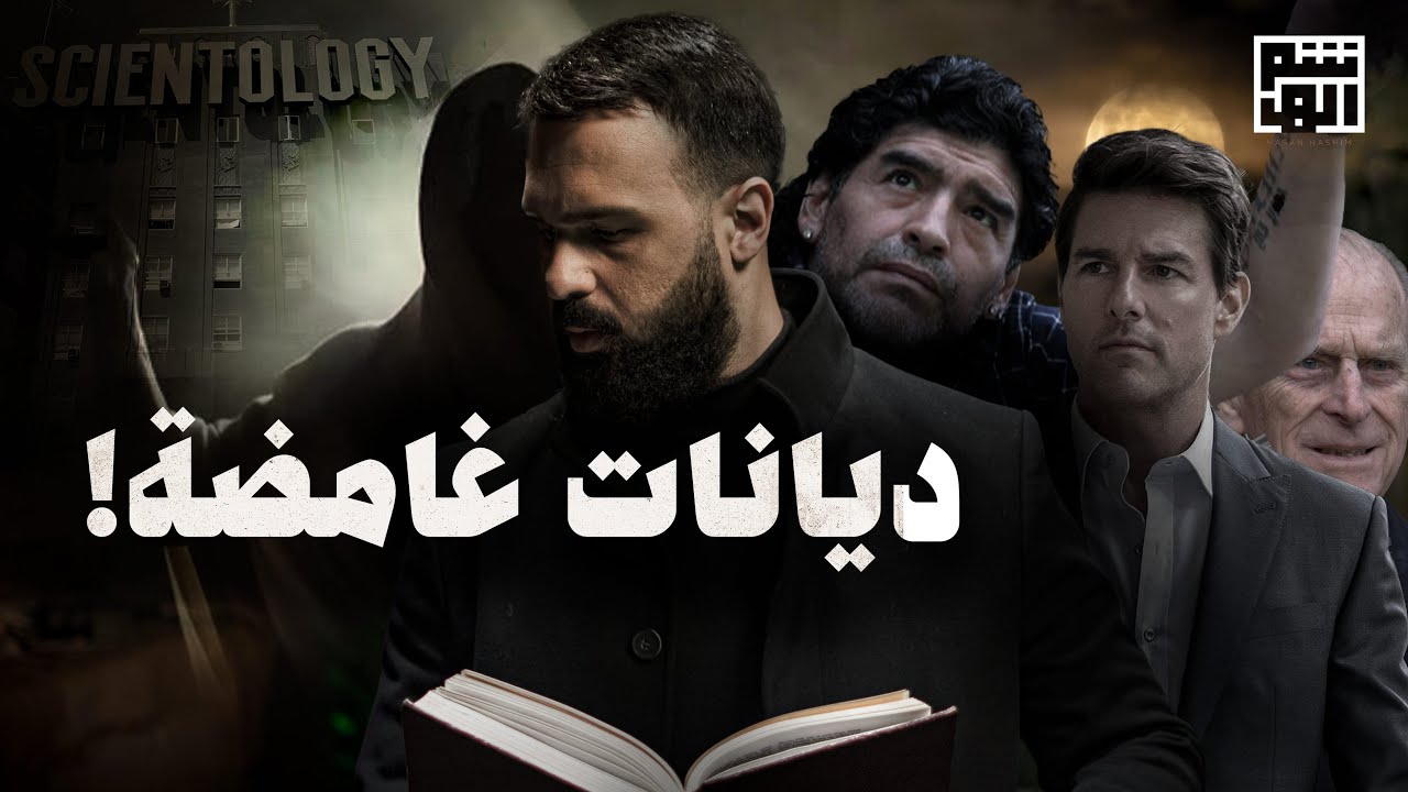 أغرب الطوائف في العالم | الأخيرة هي الأخطر - حسن هاشم