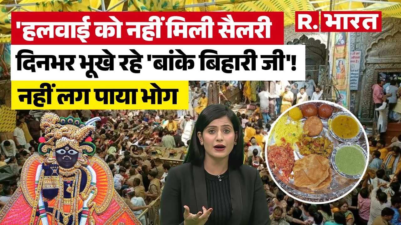 Banke Bihari: सैलरी नहीं मिली, भोग भी नहीं चढ़ा 'बांके बिहारी जी' पूरे दिन रहे भूखे! Vrindavan
