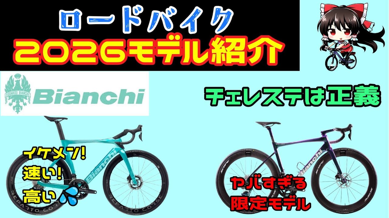 ビアンキの2026モデルを分かりやすく紹介！限定モデルがやばすぎぃぃ