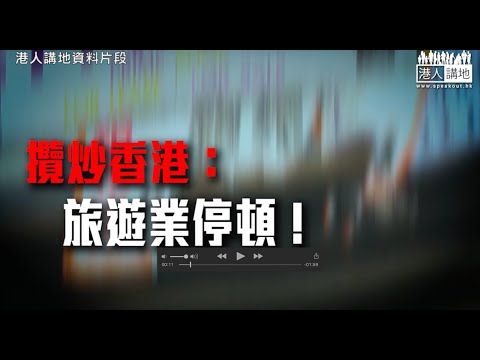 【短片】【攬炒香港：旅遊業停頓！】金怡假期主席葉慶寧：黑暴加疫情收入變為零、社會問題係骨牌效應、無人能獨善其身、希望黑暴運動前嘅日子重臨