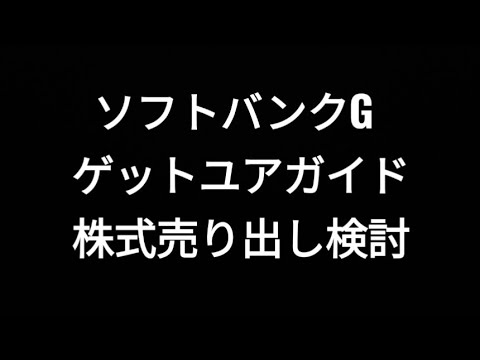 ソフトバンクグループ、ゲットユアガイド、株式売り出し検討、株価、孫正義