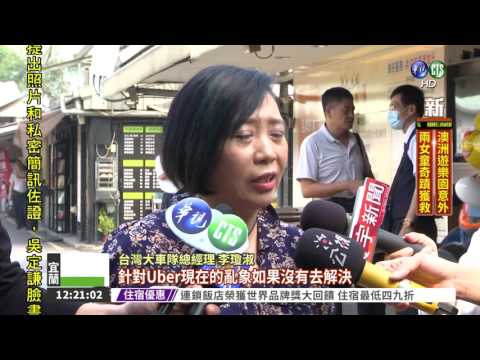 不再是"小黃" 台版Uber將上路!