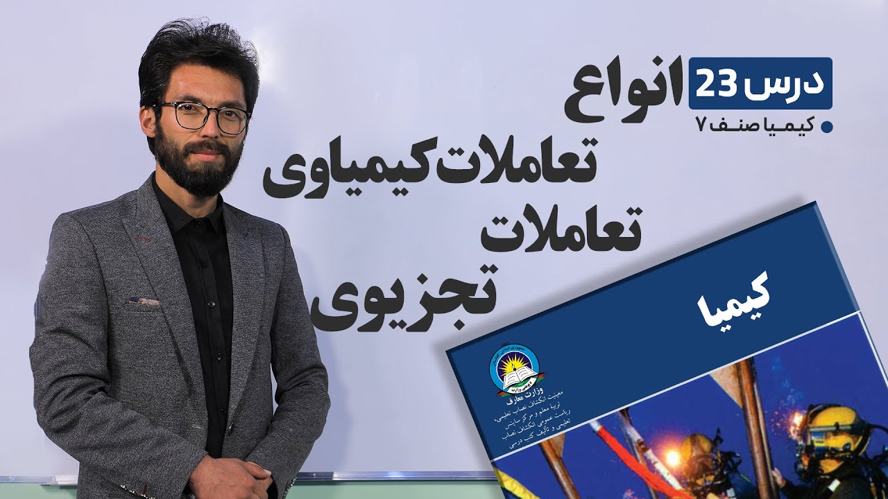 کیمیا صنف هفتم – جلسه بیست و سوم–موضوع: انواع تعاملات کیمیاوی- تعاملات تجزیوی-11-4-1401