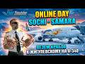 ✈ MSFS24 / VATSIM ONLINE DAY / СОЧИ - САМАРА / iniBuilds A-340