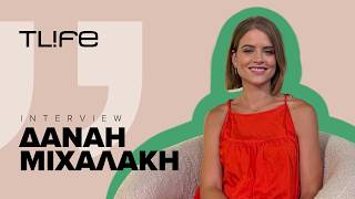 Η Δανάη Μιχαλάκη στο TLIFE: Η οικογένεια, η σχέση με τη Φιλαρέτη Κομνηνού και η νέα σειρά του Mega