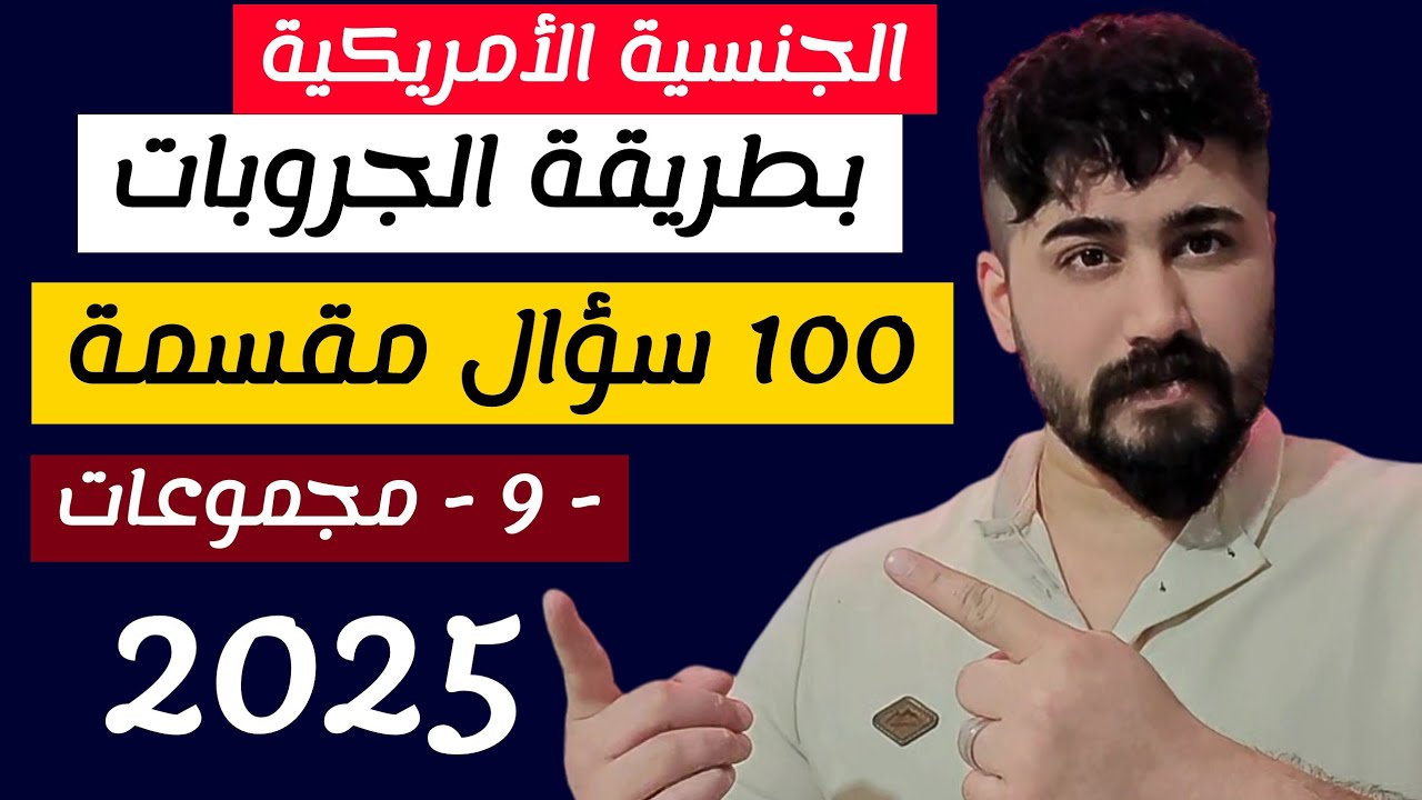 بطريقة الجروبات امتحان الجنسية 100 سؤال By Groups 100 Civics Questions 2025