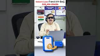 Instant Loan Scam Kannada | ಹೇಗೆ ಮೋಸ ಮಾಡುತ್ತಾರೆ? | ಸಂಪೂರ್ಣ ಮಾಹಿತಿ #shorts