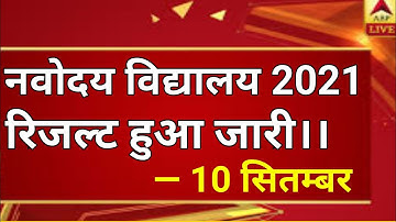 नवोदय विद्यालय Result Date | ( JNVST - 2021 )| JNV Result Date | Navodaya Exam Result 2021