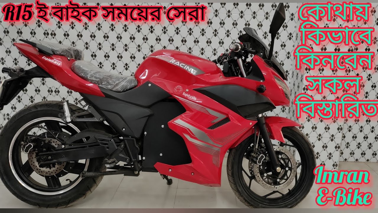 Imran R15 R15 electric bike the king off road/বাংলাদেশের প্রথম ডাবল ডিস্ক ...