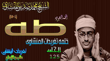 سوره طه 1*59 الشيخ محمد صديق المنشاوى الحلقه ال 125( المصحف المجود)