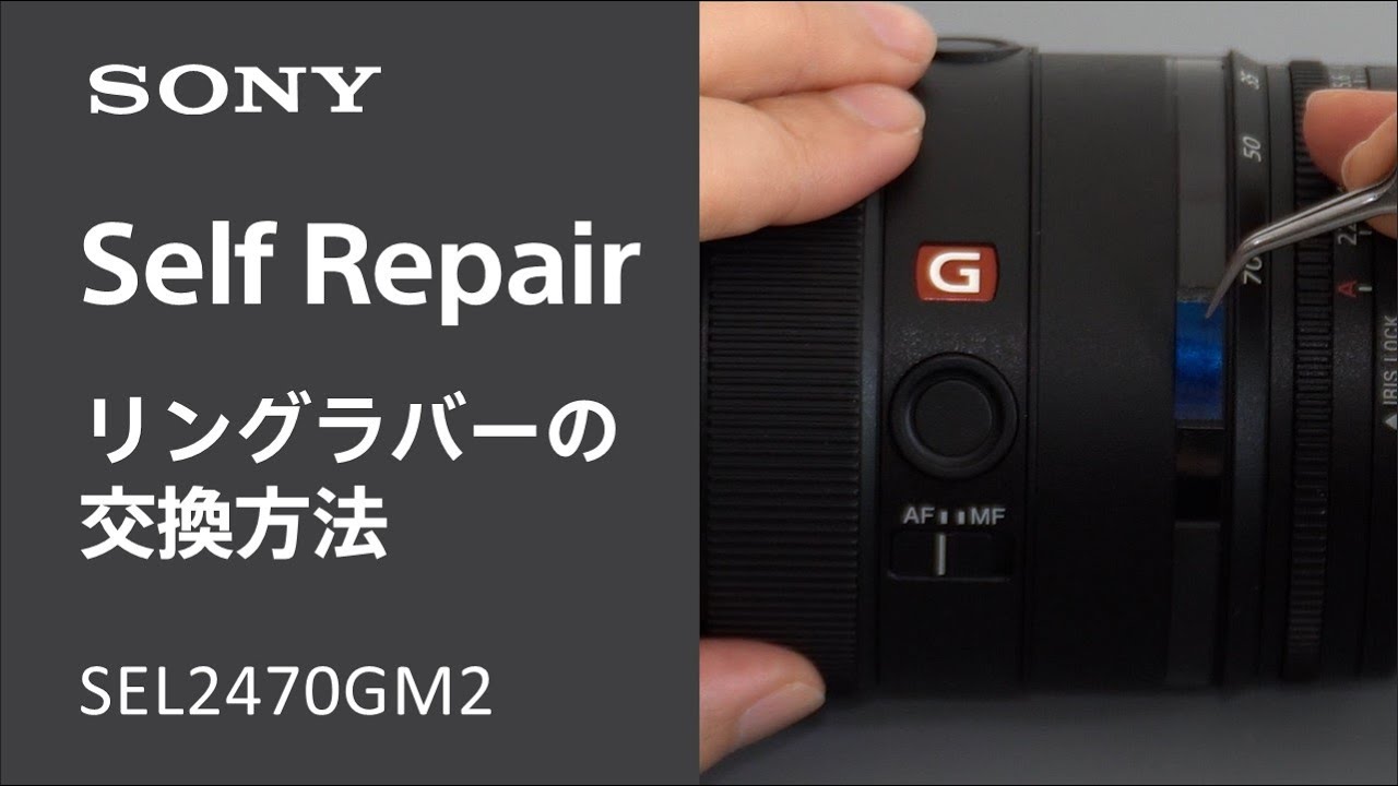 レンズのリングラバーを交換する方法（SEL2470GM2）【Self Repair