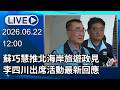 🔴【LIVE直播】蘇巧慧推北海岸旅遊政見　李四川出席活動最新回應｜2026.06.22