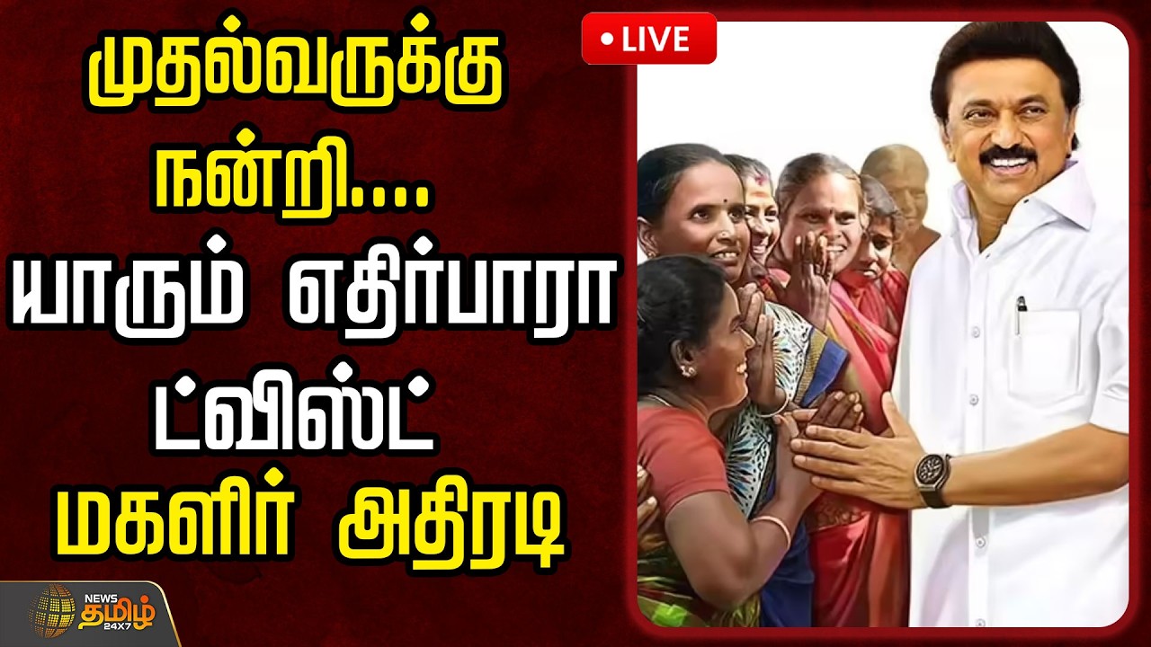 🔴LIVE : முதல்வருக்கு நன்றி....யாரும் எதிர்பாரா ட்விஸ்ட் மகளிர் அதிரடி  |  CM Mkstalin Speech | DMK