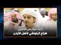 شاهد دعاء مؤثر من المقرئ هزاع البلوشي لأهل الأردن