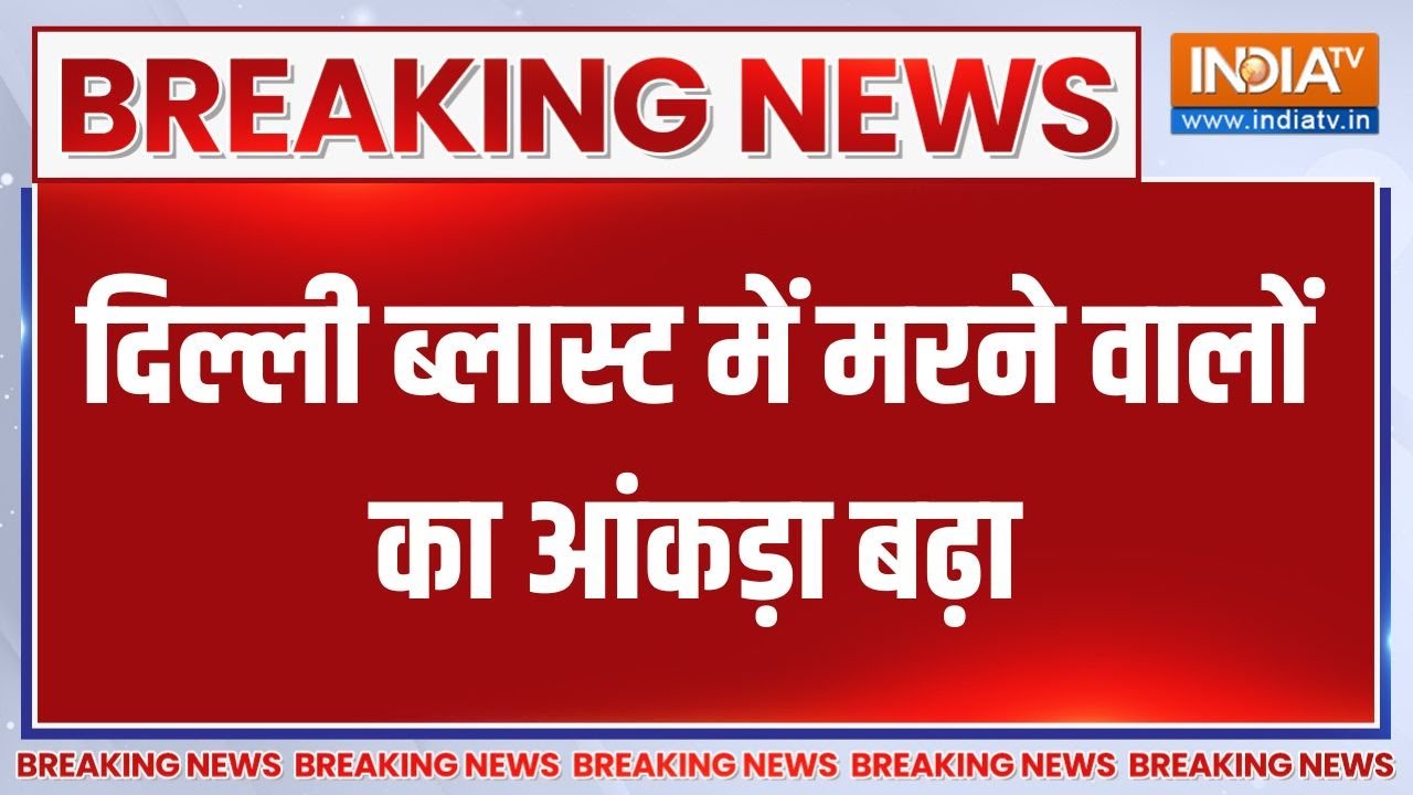 Breaking News: दिल्ली ब्लास्ट में मरने वालों का आंकड़ा बढ़ा | Delhi Bomb Blast | Death Toll