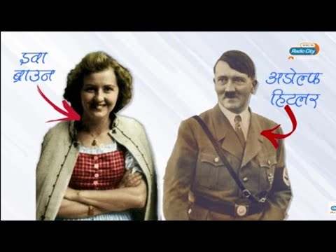 वीडियो: हिटलर की पत्नी ईवा ब्राउन: फोटो