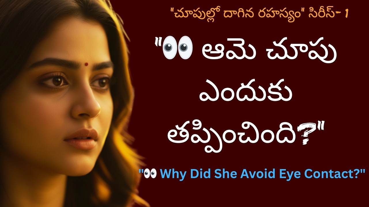 స్త్రీ నిన్ను చూసి చూడనట్లుంటే | Women Avoiding Eye Contact | Telugu Love Psychology