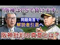 【門別や阪神に批判連発】岡田監督も激怒。達川氏が繰り返した問題発言の真意とは?【阪神タイガース】
