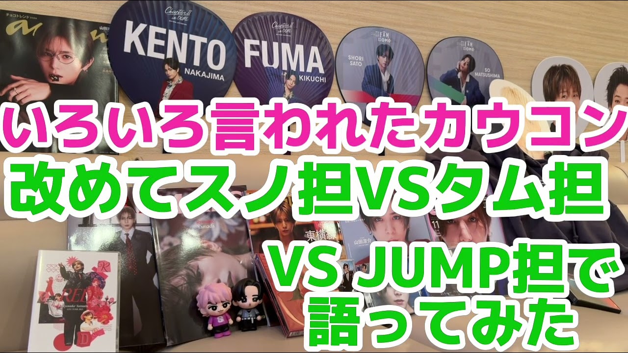 【カウコンを改めて語りたい】菊池風磨はどうして叩かれるのか！スノ担VS JUMP担VS timelesz担サミット！
