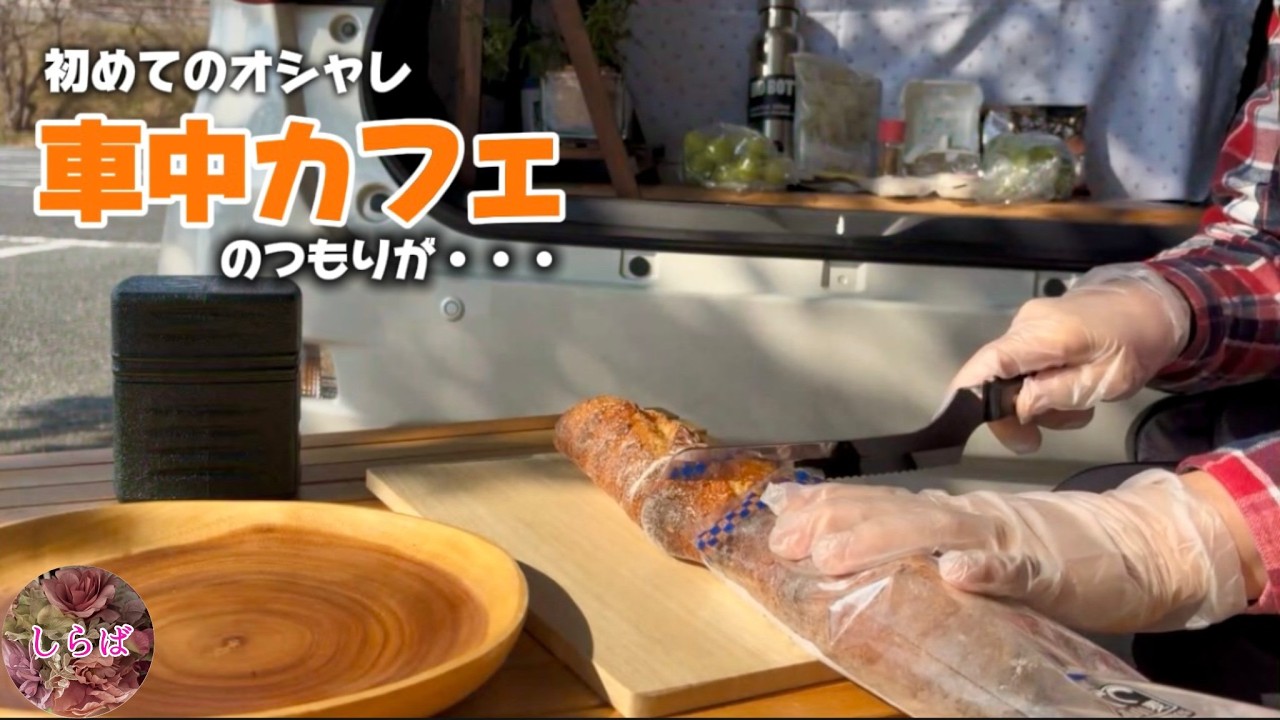 【キャンプ車中カフェ】キャンプは準備9割実践１割お忘れ物要注意！