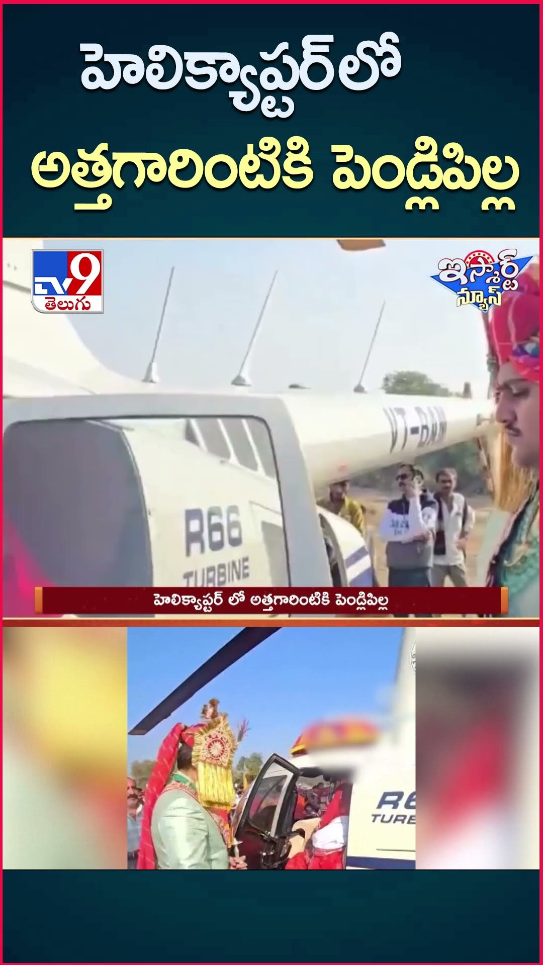 iSmart News : హెలికాప్టర్ లో అత్తగారింటికి పెండ్లిపిల్ల - TV9