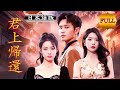 【ショートドラマ】「私は彼を見下していた…」姉の婚約者に全員が驚愕した理由 #君主登場 #上流社会の闇