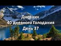 Голодание 40 дней на воде. Дневник. День 37