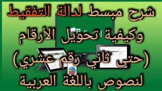 كيفية تطبيق دالة التفقيط لثاني رقم عشري وتحويل الأرقام في الإكسل لنصوص بحروف اللغة العربية screenshot 2
