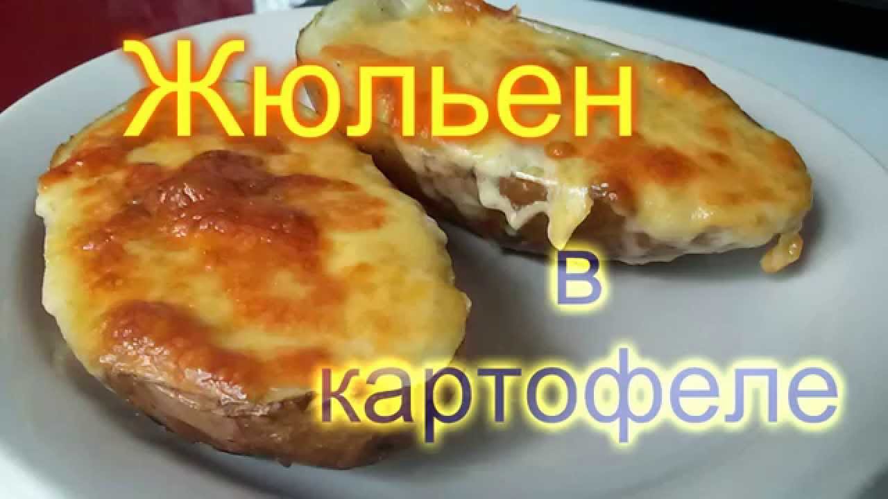Жюльен в картофеле МАСТЕР-КЛАСС