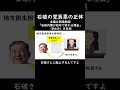 石破の党員票の正体！#shorts