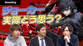 【スマブラSP】新ファイター「ジョーカー」の展望予想！キャラランク・全一プレイヤーは？ | SmashlogTV