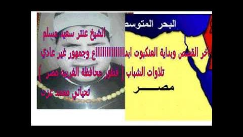 الشيخ عنتر سعيد مسلم اخر القصص والعنكبوت تلاوه تحفه و ابداااااااااااع ليس لها وصف وجمهور غريب جداا