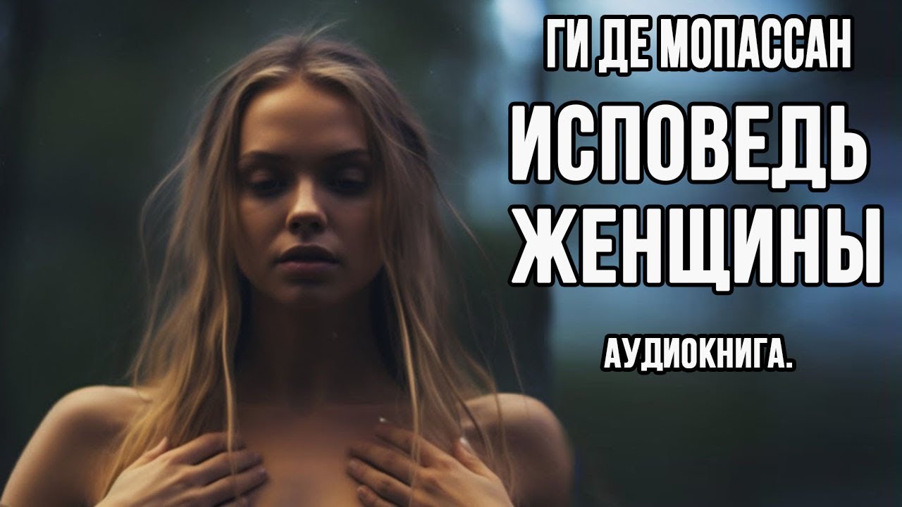 Эро Повесть Исповедь Одинокой Женщины Эро Повесть Исповедь Одинокой Женщины