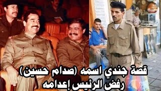 اسم (صدام حسين) في العراق والوطن العربي والعالم يسبب مشاكل لأصحابه ويحرمهم من الوظائف 