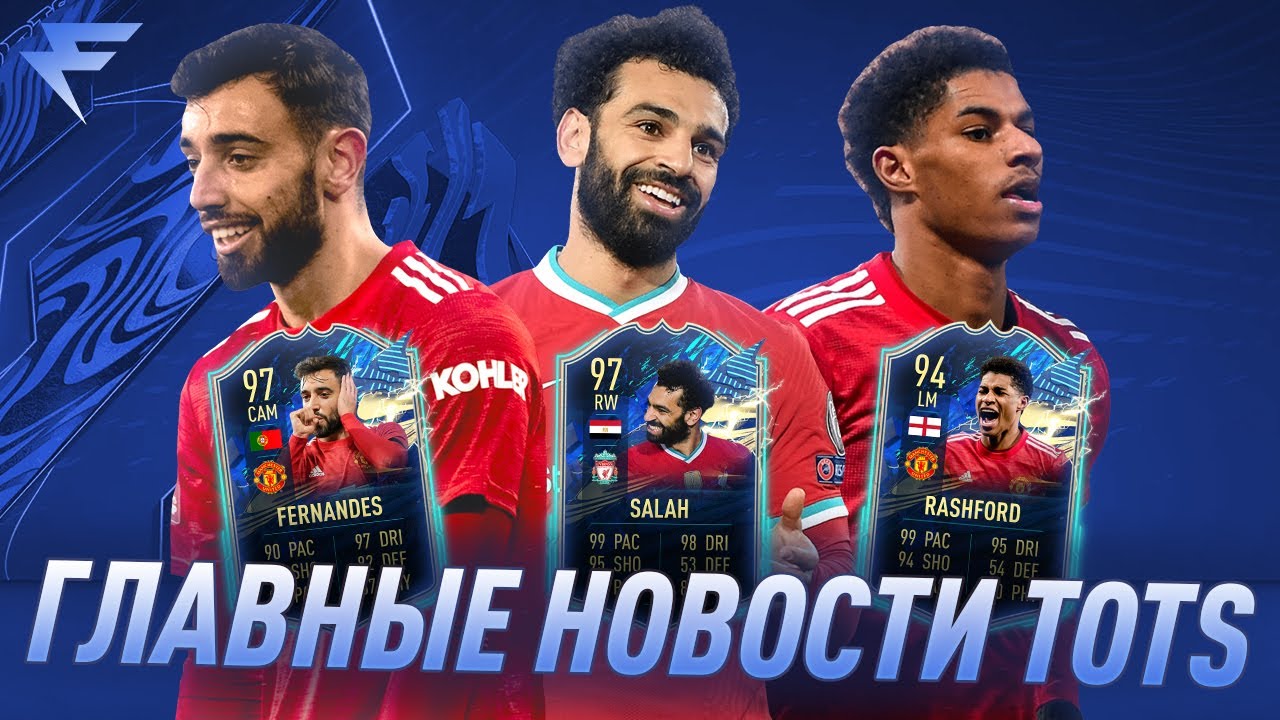 Главные новости FUT | TOTS в FIFA21
