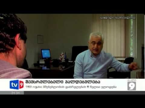 ახალი 9 | შეუსრულებელი ვალდებულება | 30.01