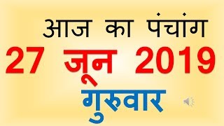 Aaj Ka Panchang 27 June 2019 | आज का पंचांग आषाढ़ कृष्ण पक्ष नवमी गुरुवार