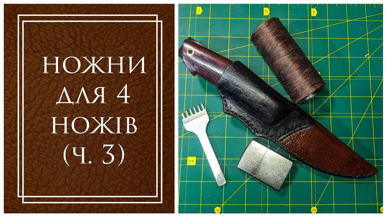 Шкіряні ножни ручної роботи, як я це роблю I leather craft I Частина 3 (завершальна)